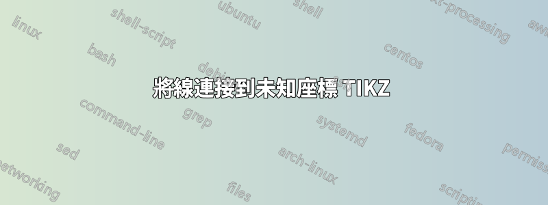 將線連接到未知座標 TIKZ