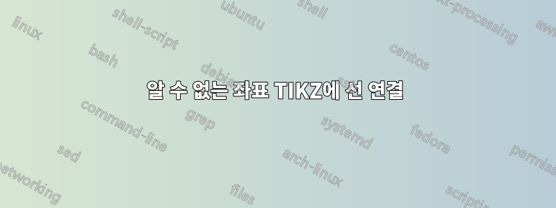 알 수 없는 좌표 TIKZ에 선 연결