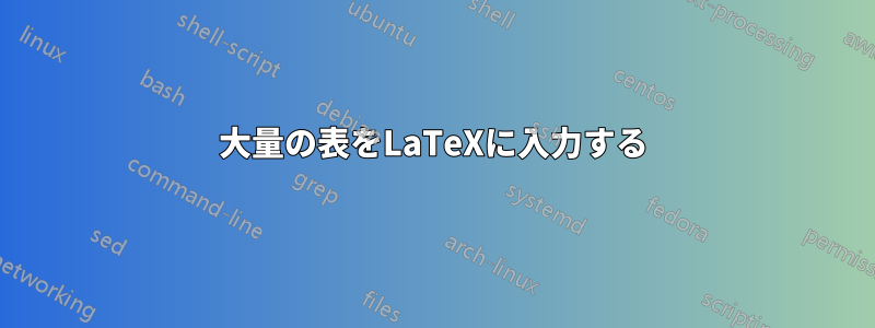 大量の表をLaTeXに入力する