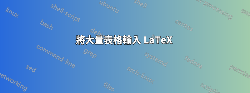 將大量表格輸入 LaTeX