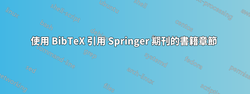 使用 BibTeX 引用 Springer 期刊的書籍章節