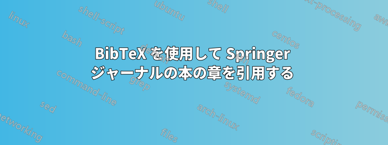 BibTeX を使用して Springer ジャーナルの本の章を引用する