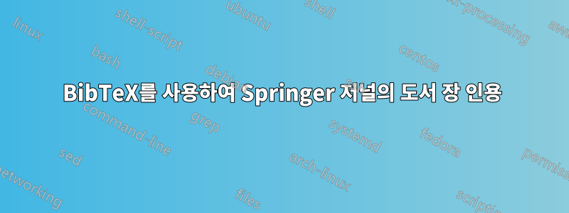 BibTeX를 사용하여 Springer 저널의 도서 장 인용