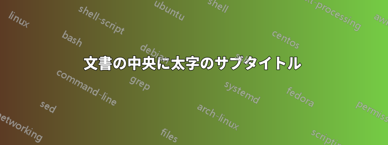 文書の中央に太字のサブタイトル