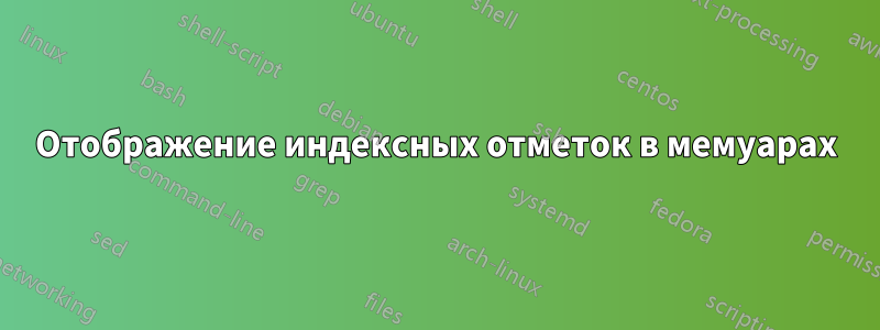 Отображение индексных отметок в мемуарах