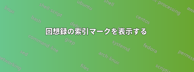 回想録の索引マークを表示する