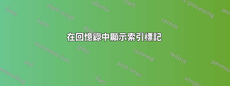 在回憶錄中顯示索引標記