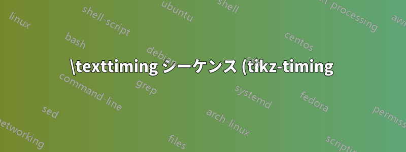\texttiming シーケンス (tikz-timing) に最後の遷移を追加するにはどうすればよいですか?