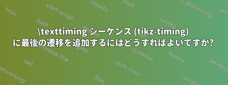 \texttiming シーケンス (tikz-timing) に最後の遷移を追加するにはどうすればよいですか?