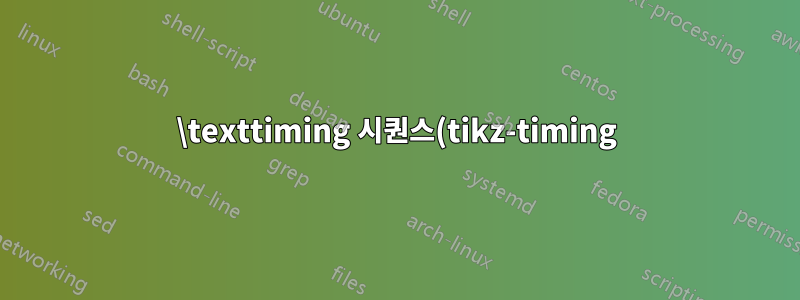 \texttiming 시퀀스(tikz-timing)에 마지막 전환을 어떻게 추가할 수 있나요?
