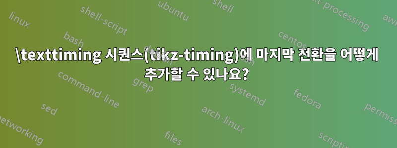 \texttiming 시퀀스(tikz-timing)에 마지막 전환을 어떻게 추가할 수 있나요?