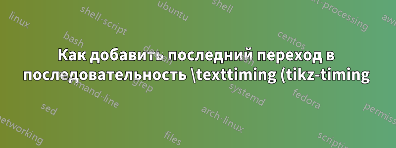 Как добавить последний переход в последовательность \texttiming (tikz-timing)?