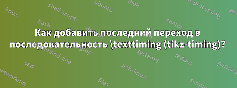 Как добавить последний переход в последовательность \texttiming (tikz-timing)?