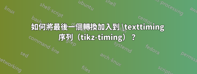 如何將最後一個轉換加入到 \texttiming 序列（tikz-timing）？