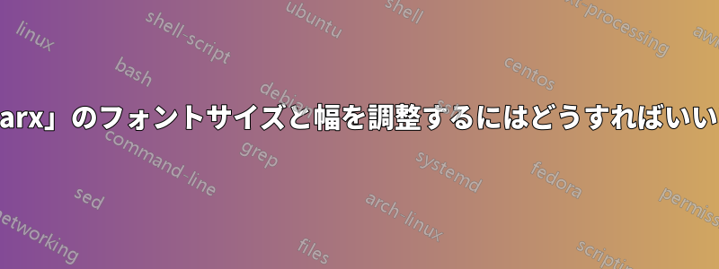 「tabularx」のフォントサイズと幅を調整するにはどうすればいいですか?