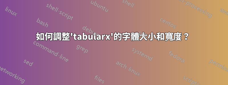 如何調整'tabularx'的字體大小和寬度？