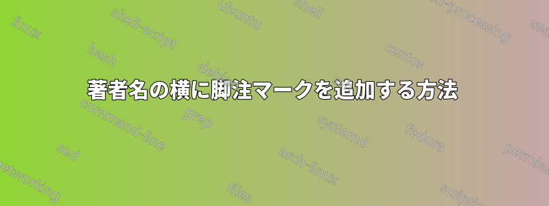 著者名の横に脚注マークを追加する方法