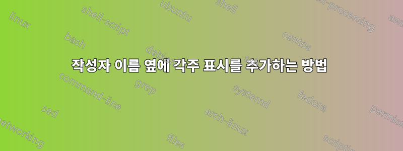 작성자 이름 옆에 각주 표시를 추가하는 방법