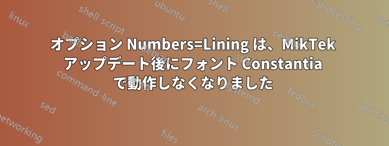 オプション Numbers=Lining は、MikTek アップデート後にフォント Constantia で動作しなくなりました