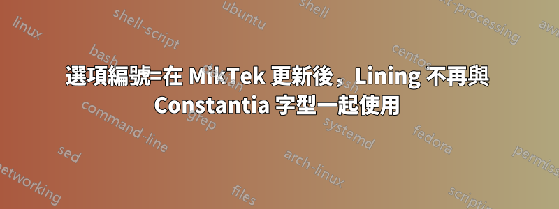 選項編號=在 MikTek 更新後，Lining 不再與 Constantia 字型一起使用