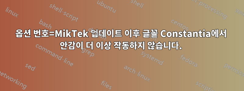 옵션 번호=MikTek 업데이트 이후 글꼴 Constantia에서 안감이 더 이상 작동하지 않습니다.