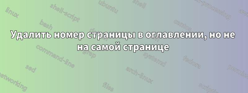 Удалить номер страницы в оглавлении, но не на самой странице