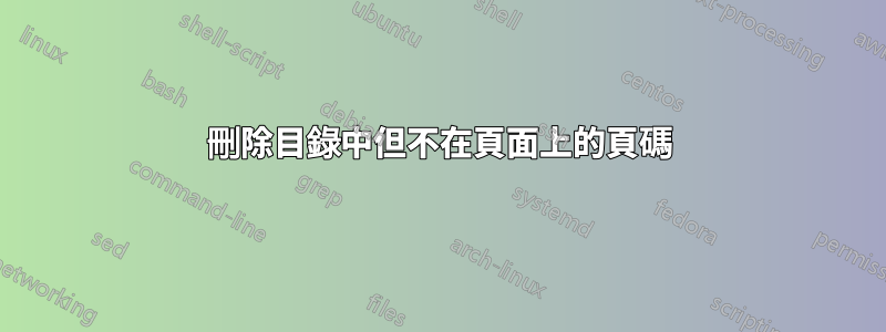 刪除目錄中但不在頁面上的頁碼