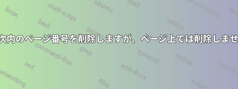 目次内のページ番号を削除しますが、ページ上では削除しません