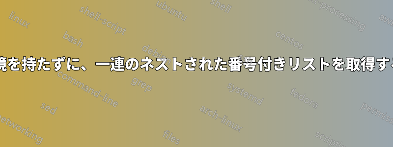 ネストされた列挙環境を持たずに、一連のネストされた番号付きリストを取得することは可能ですか?