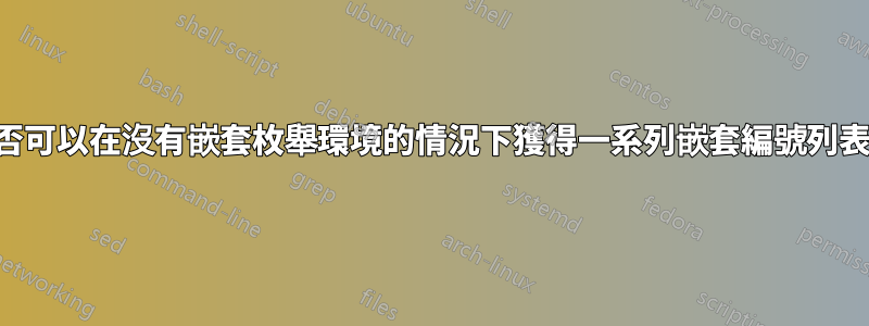 是否可以在沒有嵌套枚舉環境的情況下獲得一系列嵌套編號列表？