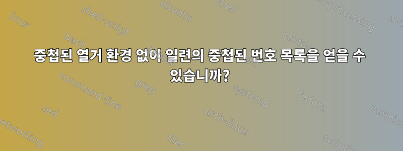 중첩된 열거 환경 없이 일련의 중첩된 번호 목록을 얻을 수 있습니까?