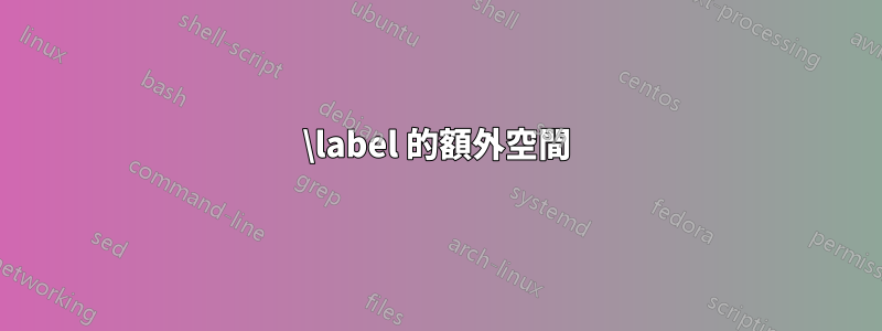 \label 的額外空間