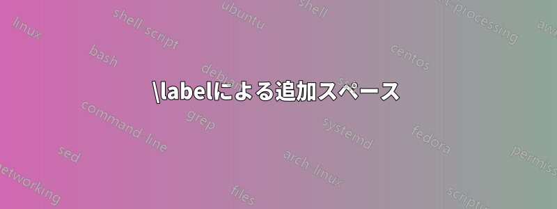 \labelによる追加スペース