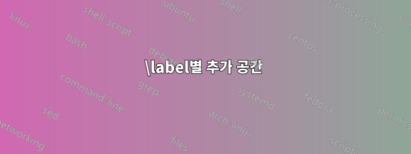 \label별 추가 공간