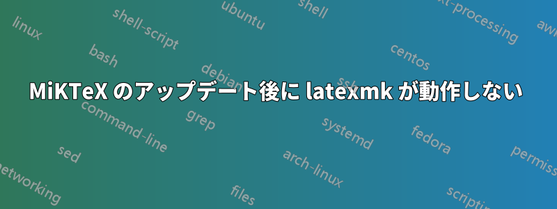 MiKTeX のアップデート後に latexmk が動作しない