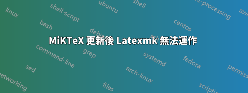 MiKTeX 更新後 Latexmk 無法運作