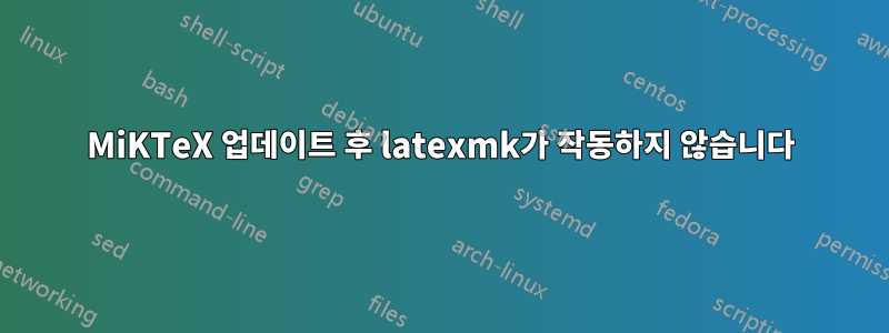 MiKTeX 업데이트 후 latexmk가 작동하지 않습니다