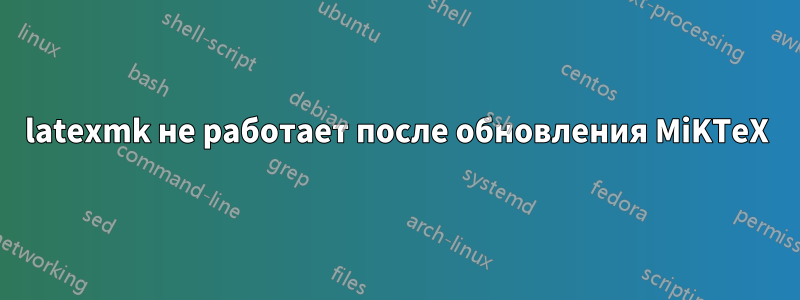 latexmk не работает после обновления MiKTeX