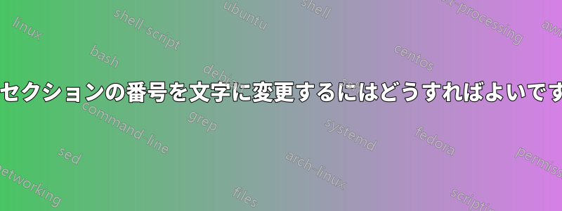 サブセクションの番号を文字に変更するにはどうすればよいですか?