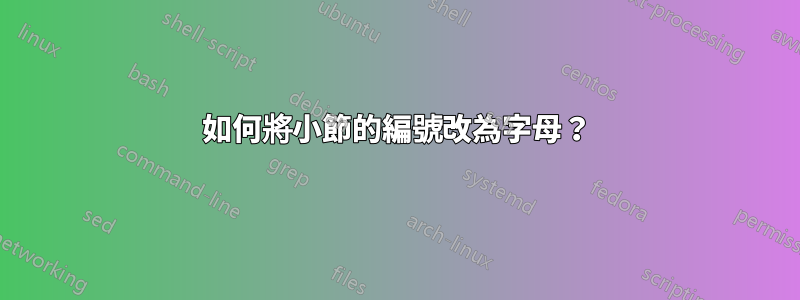 如何將小節的編號改為字母？