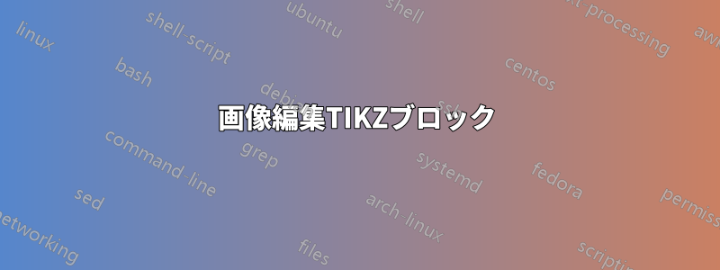 画像編集TIKZブロック