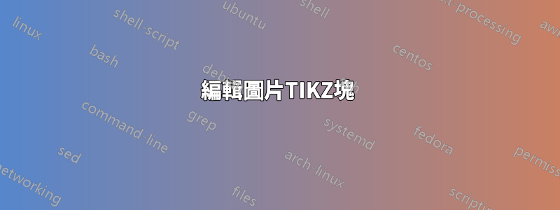 編輯圖片TIKZ塊