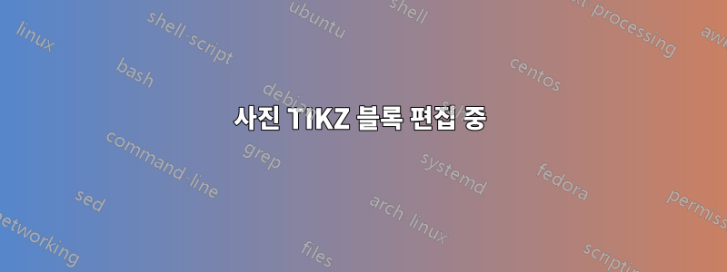 사진 TIKZ 블록 편집 중