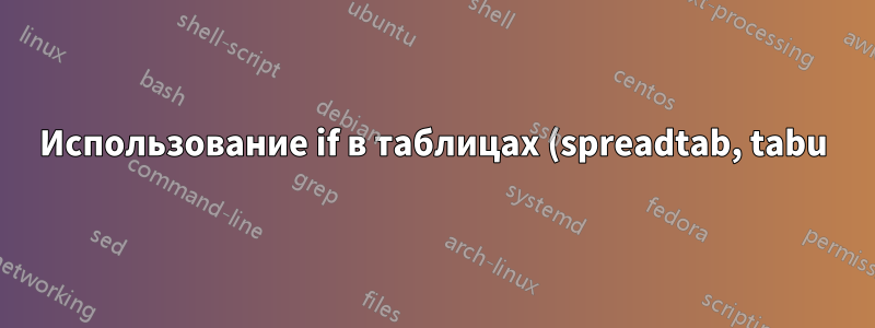 Использование if в таблицах (spreadtab, tabu)