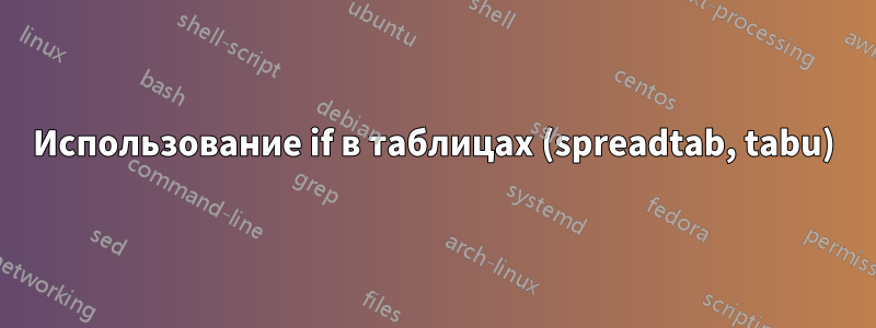 Использование if в таблицах (spreadtab, tabu)