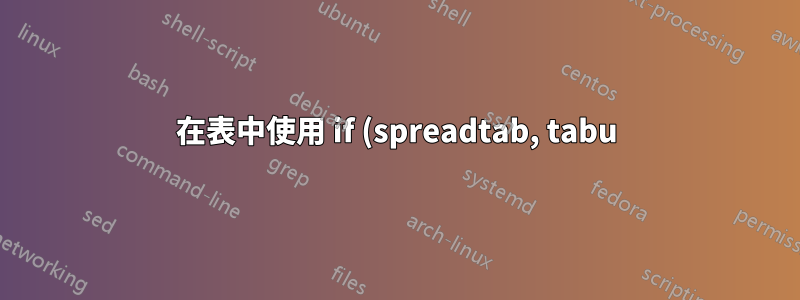 在表中使用 if (spreadtab, tabu)
