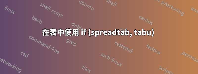 在表中使用 if (spreadtab, tabu)