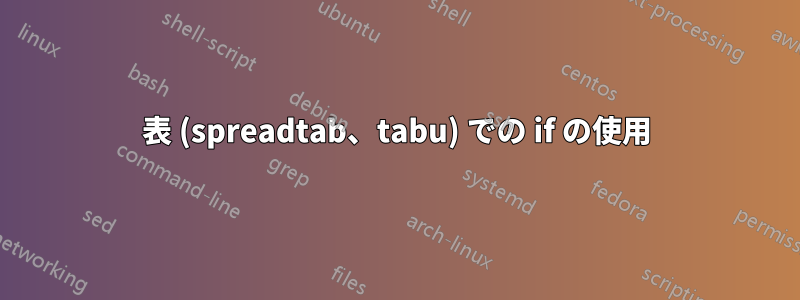 表 (spreadtab、tabu) での if の使用