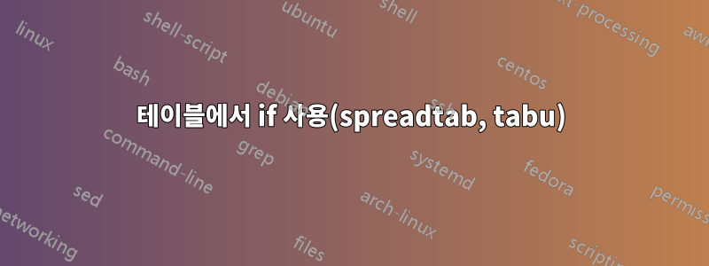 테이블에서 if 사용(spreadtab, tabu)