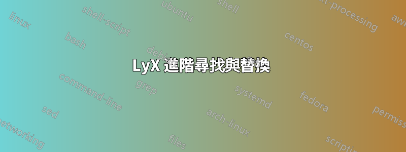 LyX 進階尋找與替換